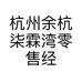 杭州余杭柒霖湾零售经营部的小店个体店