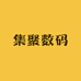 集聚数码