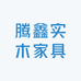 腾鑫实木家具