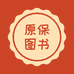 袁圆老师