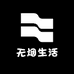 无烟生活