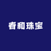 春和珠宝