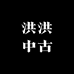 洪洪中古