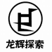 龙辉探索