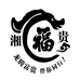 湘福贵湘福专卖店
