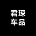 君琛车品