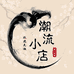 潮流小店hn