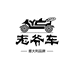 老爷车轻奢男鞋