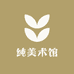 纯美术馆