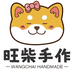 旺柴DIY手作