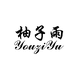 柚子雨洗脸巾旗舰店
