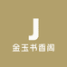 金玉书香阁