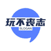 玩不丧志