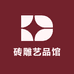 砖雕艺品馆