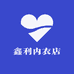 鑫利内衣店