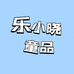 乐小晓童品