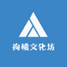 拘橘文化坊