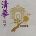 对桩石祖树南果