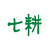 七耕工作室