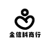 金信科商行