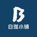 白珈小铺