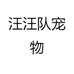 汪汪队宠物