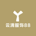 云清服饰88