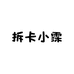 拆卡小霂潮玩店三