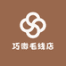 巧微毛线店