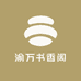 渝万书香阁