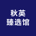秋英臻选馆