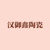 汉御鑫陶瓷