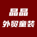 晶晶童装1店