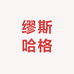 缪斯哈格