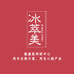 冰萃美敏感肌护肤店铺