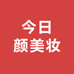 今日颜美妆专营店