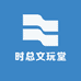 时总文玩堂