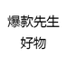 爆款先生好物