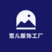雪儿服饰工厂