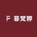 菲梵婷服饰