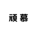 顽慕WanMu