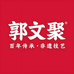 郭文聚烧鸡北京总店