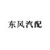 十堰东风汽配店