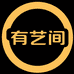 有艺间温馨手作坊