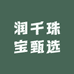 润千珠宝甄选