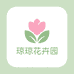 琼琼花卉园