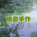 晚安手作