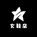 金图热娜女鞋店