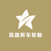 浩逸拆车轮胎