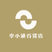 李小涵百货店